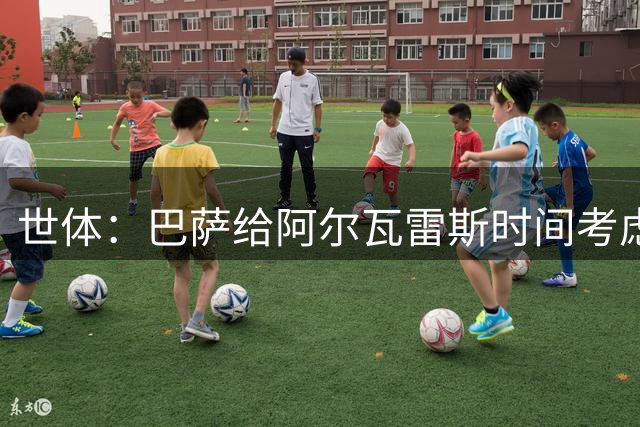 世体：巴萨给阿尔瓦雷斯时间考虑，1亿报价截至7月底