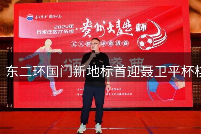 东二环国门新地标首迎聂卫平杯棋牌大师赛