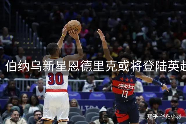 伯纳乌新星恩德里克或将登陆英超，皇马外租计划曝光