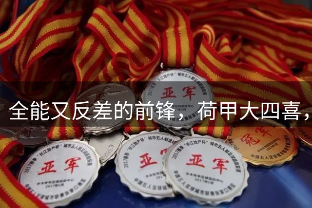 全能又反差的前锋，荷甲大四喜，世界杯挑射，英超居然0进球