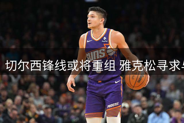 切尔西锋线或将重组 雅克松寻求与埃梅里维拉重聚