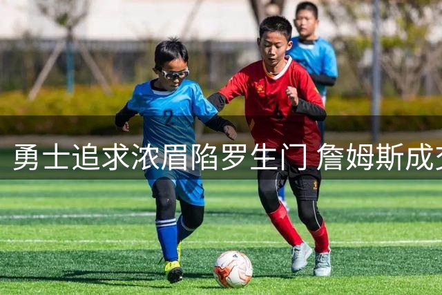 勇士追求浓眉陷罗生门 詹姆斯成交易关键变量？