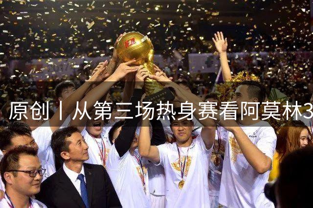 原创丨从第三场热身赛看阿莫林343部分位置诉求