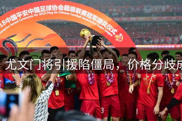 尤文门将引援陷僵局，价格分歧成关键