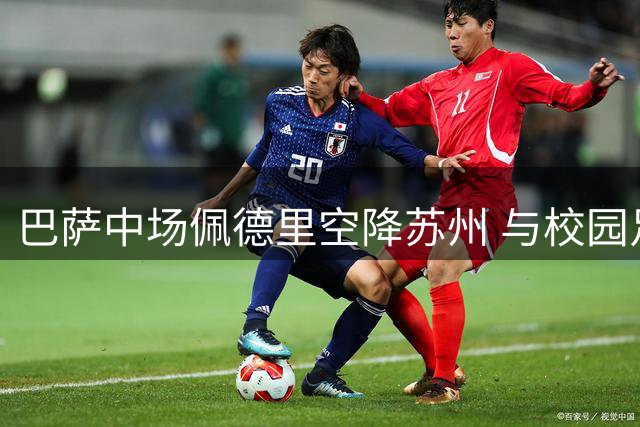 巴萨中场佩德里空降苏州 与校园足球小将上演"1V20"梦幻对决