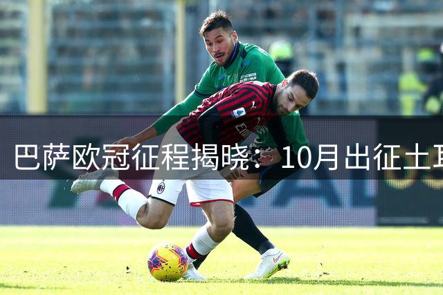 巴萨欧冠征程揭晓：10月出征土耳其法国 年末压轴战曼城