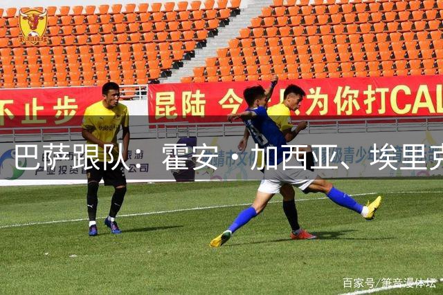 巴萨跟队：霍安·加西亚、埃里克·加西亚、加维、戈登提前归队