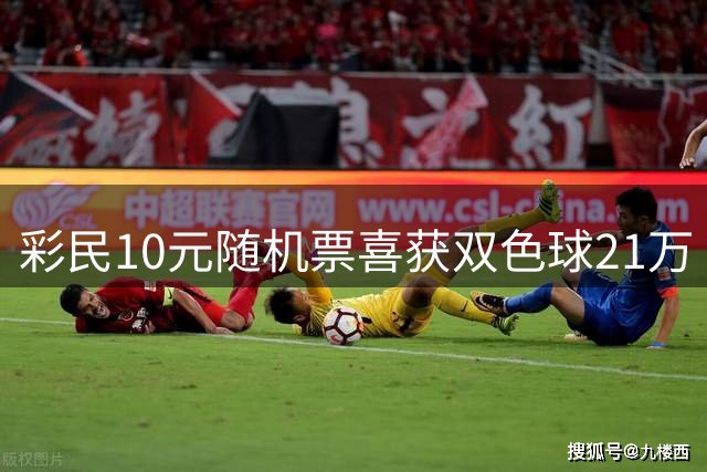 彩民10元随机票喜获双色球21万 月票兑奖意外得惊喜
