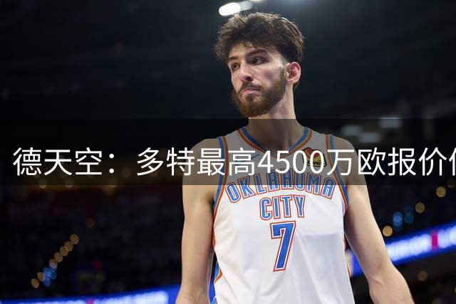 德天空：多特最高4500万欧报价仍被拒，科隆对马拉要价至少5000万