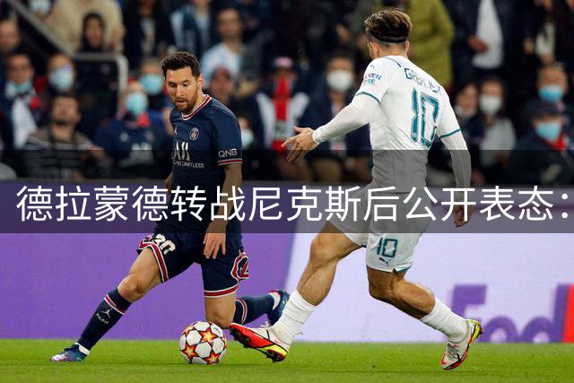 德拉蒙德转战尼克斯后公开表态：现状很满意