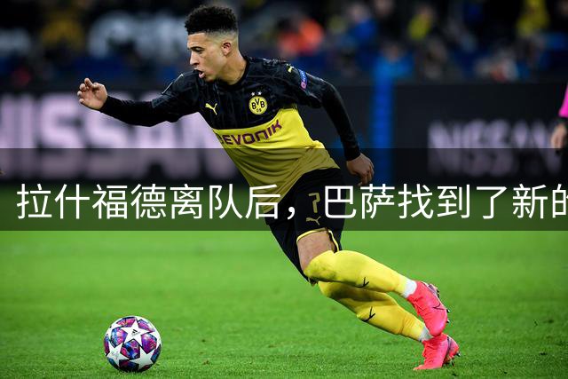 拉什福德离队后，巴萨找到了新的锋线答案