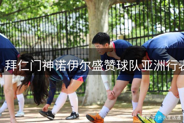 拜仁门神诺伊尔盛赞球队亚洲行表现