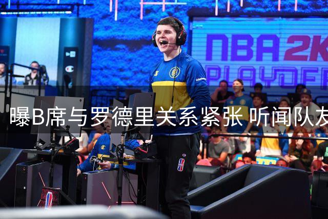 曝B席与罗德里关系紧张 听闻队友或加盟皇马骤变脸色