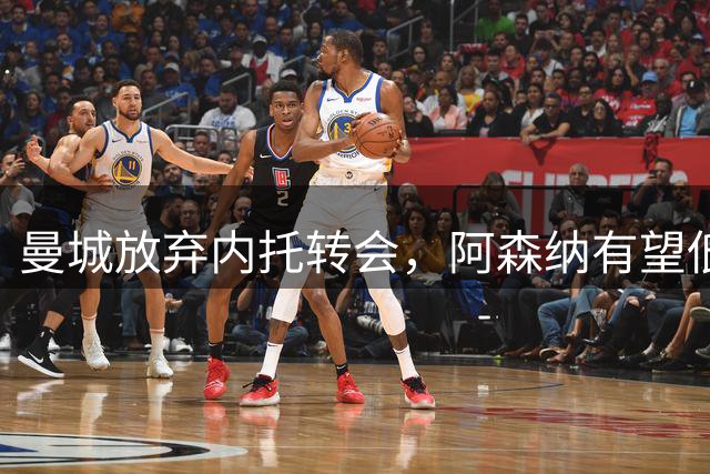 曼城放弃内托转会，阿森纳有望低价引进