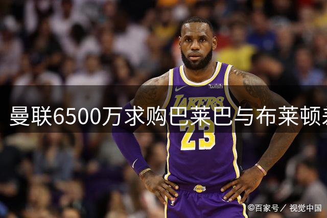 曼联6500万求购巴莱巴与布莱顿差价不大！芒特受伤促成交易，预计踢后腰和左闸