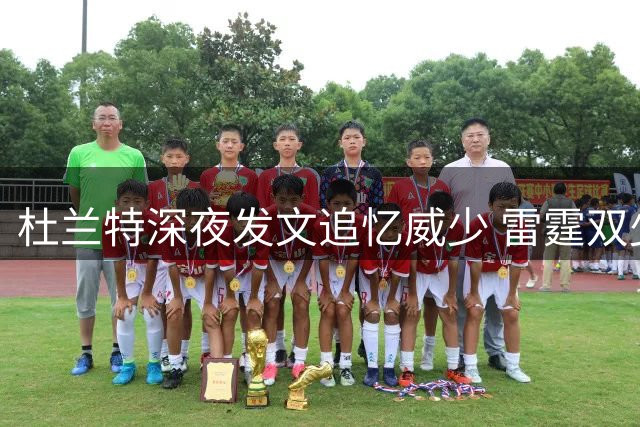 杜兰特深夜发文追忆威少 雷霆双少青春往事引泪目