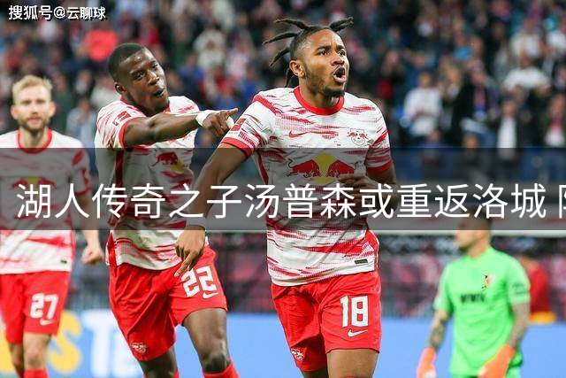 湖人传奇之子汤普森或重返洛城 阿泰斯特公开求购战袍引热议