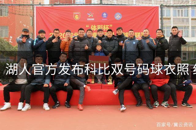 湖人官方发布科比双号码球衣照 纪念曼巴日永恒传奇
