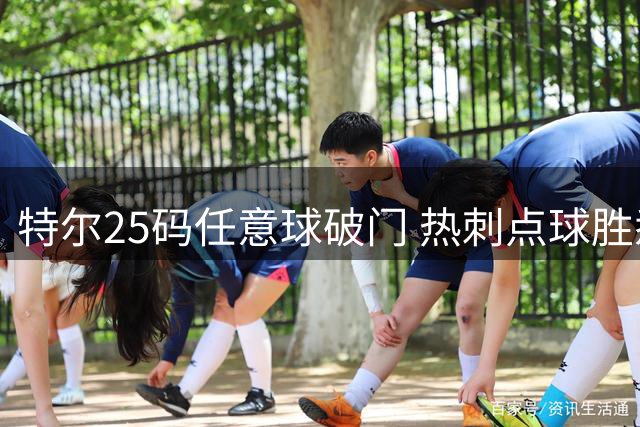 特尔25码任意球破门 热刺点球胜悉尼FC夺季前第三胜