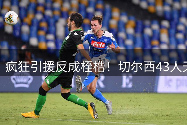 疯狂引援反成桎梏！切尔西43人天团让更衣室成火药桶