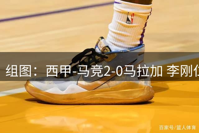 组图：西甲-马竞2-0马拉加 李刚仁首秀破门开心庆祝