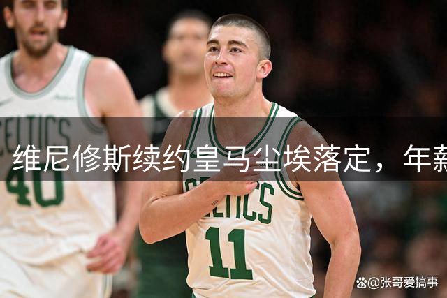维尼修斯续约皇马尘埃落定，年薪2500万欧无签字费