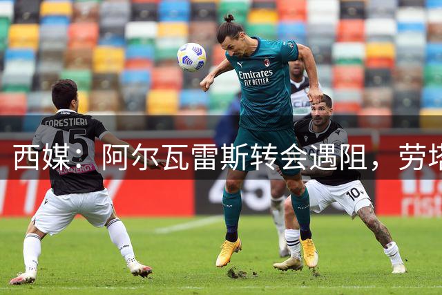 西媒：阿尔瓦雷斯转会遇阻，劳塔罗-马丁内斯进入巴萨备选名单