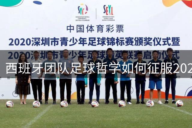西班牙团队足球哲学如何征服2026世界杯？