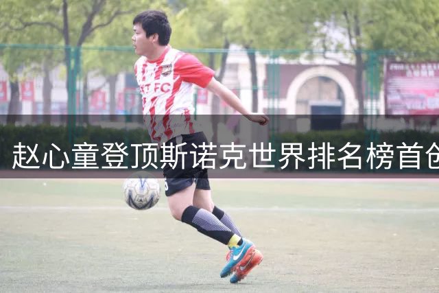 赵心童登顶斯诺克世界排名榜首创历史