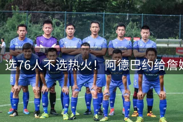 选76人不选热火！阿德巴约给詹姆斯发短信：我会把你打得屁滚尿流