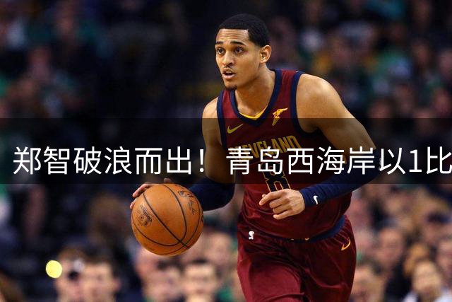 郑智破浪而出！青岛西海岸以1比0击败辽宁铁人，国足名宿复出回击质疑声
