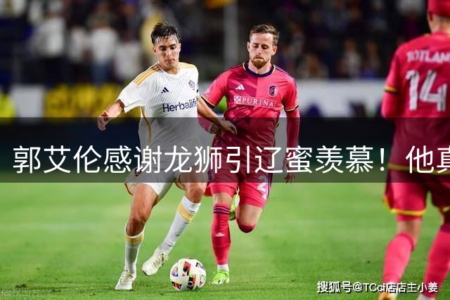 郭艾伦感谢龙狮引辽蜜羡慕！他真要退役还是继续找下家？