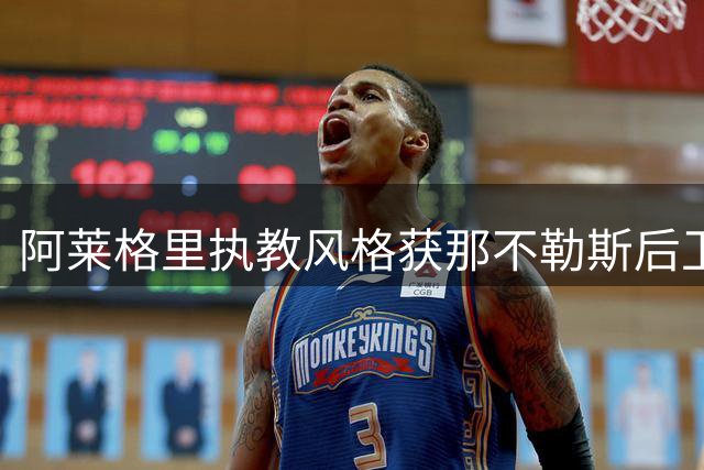 阿莱格里执教风格获那不勒斯后卫拉赫马尼高度认可