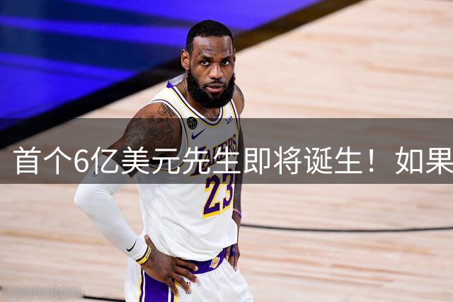 首个6亿美元先生即将诞生！如果库里也频繁换队，会损失多少钱？