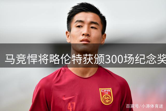马竞悍将略伦特获颁300场纪念奖牌