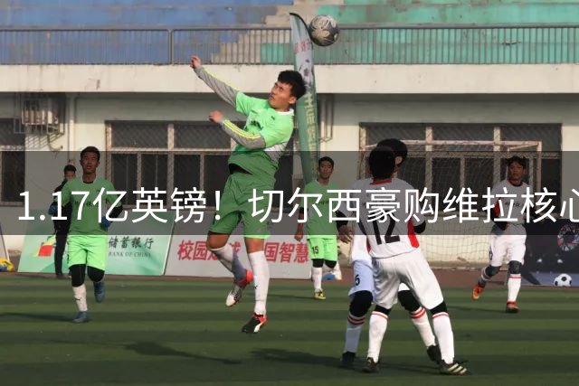 1.17亿英镑！切尔西豪购维拉核心罗杰斯 夏窗重建再落关键一子