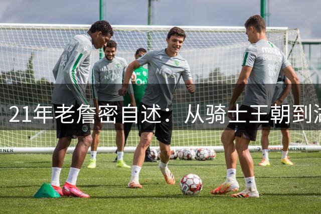 21年老詹密自述：从骑士王朝到湖人岁月 我的篮球青春永不散场