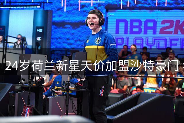 24岁荷兰新星天价加盟沙特豪门 年薪暴涨3倍引爆足坛争议