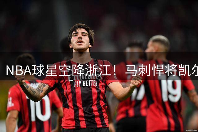 NBA球星空降浙江！马刺悍将凯尔登助阵草根篮球赛